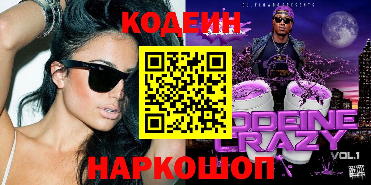 Кодеиновый сироп Lean Purple Drank Архангельск